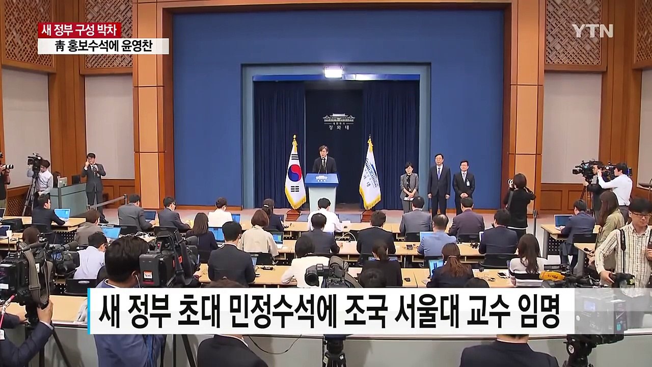 초대 민정수석 조국 임명...국가기획위원회 추진 / YTN