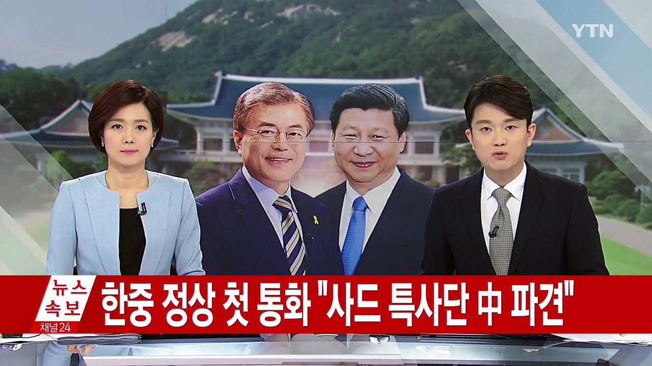 한중 정상 첫 통화..."사드 특사단 중국 파견" / YTN