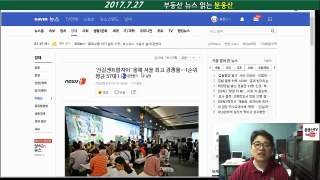 하반기 전문가8명중 7명 집값 오른다 외 부동산뉴스 읽는 붇옹산(2017.7.27)