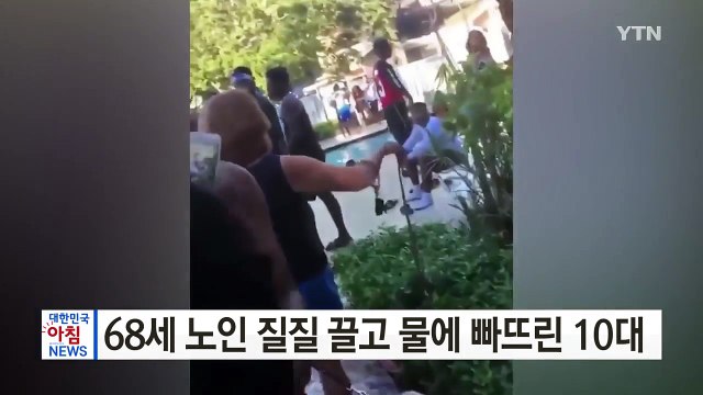 [영상] 68세 노인 질질 끌고 물에 빠뜨린 10대 / YTN