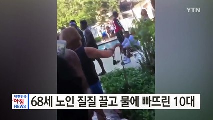 [영상] 68세 노인 질질 끌고 물에 빠뜨린 10대 / YTN