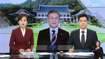 문재인 대통령, 첫 외부행보 '비정규직 없애기' / YTN