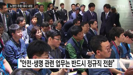 문재인 대통령 "임기 내 공공부문 비정규직 제로" / YTN