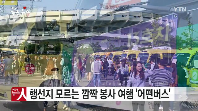 [좋은뉴스] 행선지 모르는 깜짝 봉사 여행 '어떤버스' / YTN