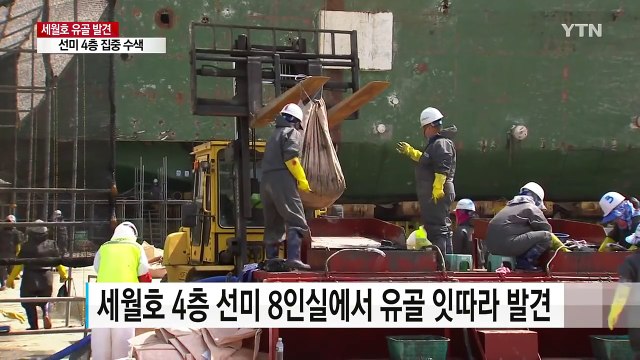 세월호 선미 유골, '여학생' 가능성 높아 / YTN