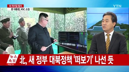 北, 미사일 발사...文 대통령,  NSC 소집 / YTN