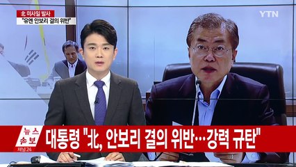 문재인 대통령 "유엔 안보리 결의 정면 위반...엄중 경고" / YTN