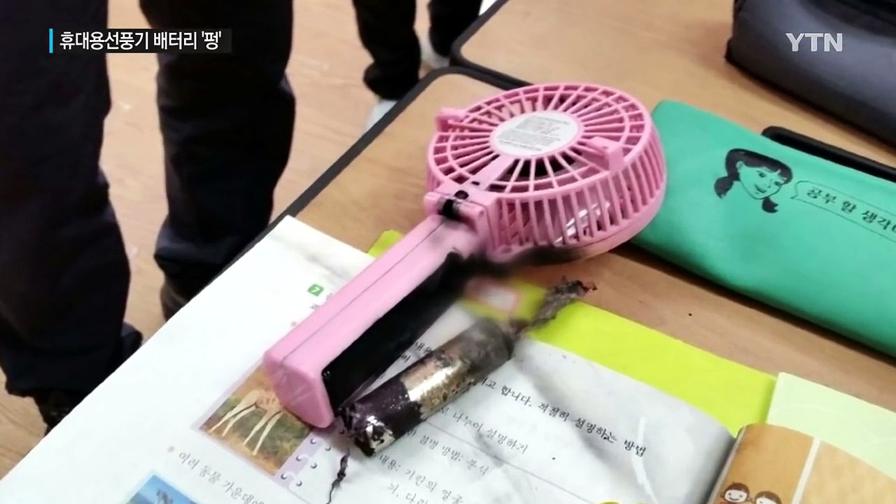 [중점] 갑자기 '펑'...불안한 배터리 대책도 '깜깜' / YTN