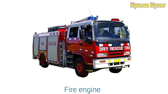 Обучение Улица транспортных средств имен и звуки для Дети Узнайте легковые автомобили грузовики скорая помощь