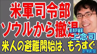 【上念司】 米軍司令部　ソウルから撤退　米人の避難開始は、もうすぐはじまる！ 2017年5月15日