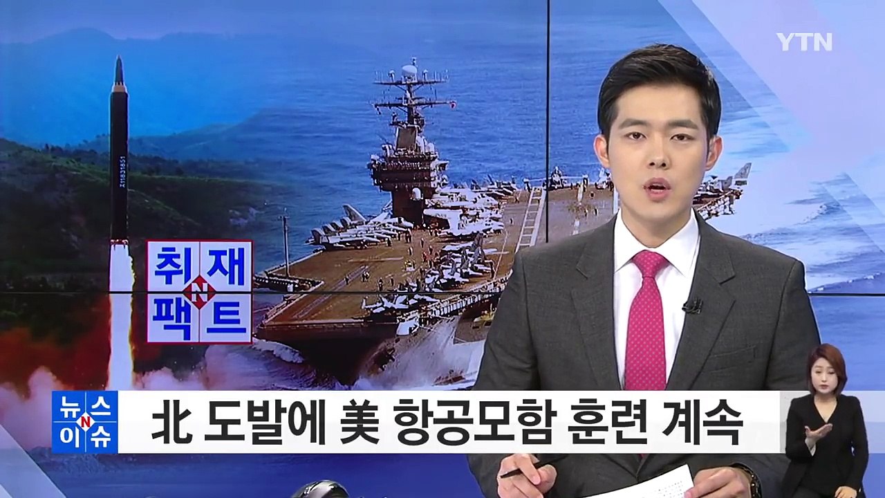 北 도발에 美 항모 훈련 계속 / YTN