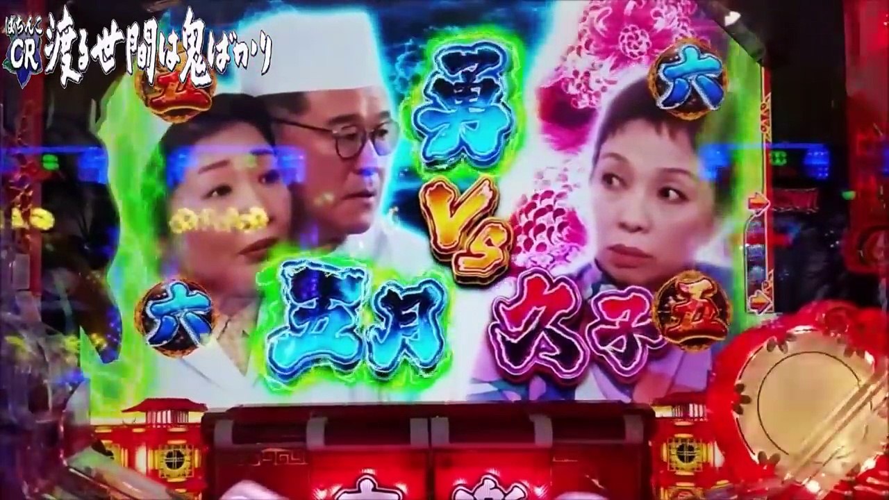 「怒り玉予告発生はどうなる？」CR渡る世間は鬼ばかり #39 ぱちんこ君の実践動画