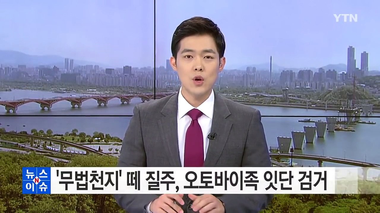 '무법천지' 떼질주, 자동차 도로 점령 오토바이족 무더기 적발 / YTN