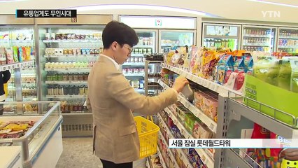 '손바닥 결제' 편의점 첫선...유통업계도 무인시대 / YTN