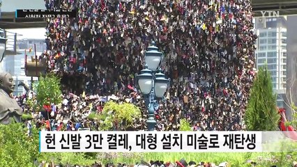 헌 신발 3만 켤레로 만든 설치 미술...흉물 논란 / YTN