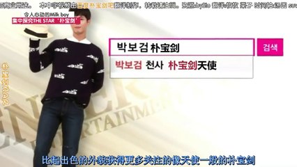 【中字】160308 OBS集中探究 THE STAR朴寶劍