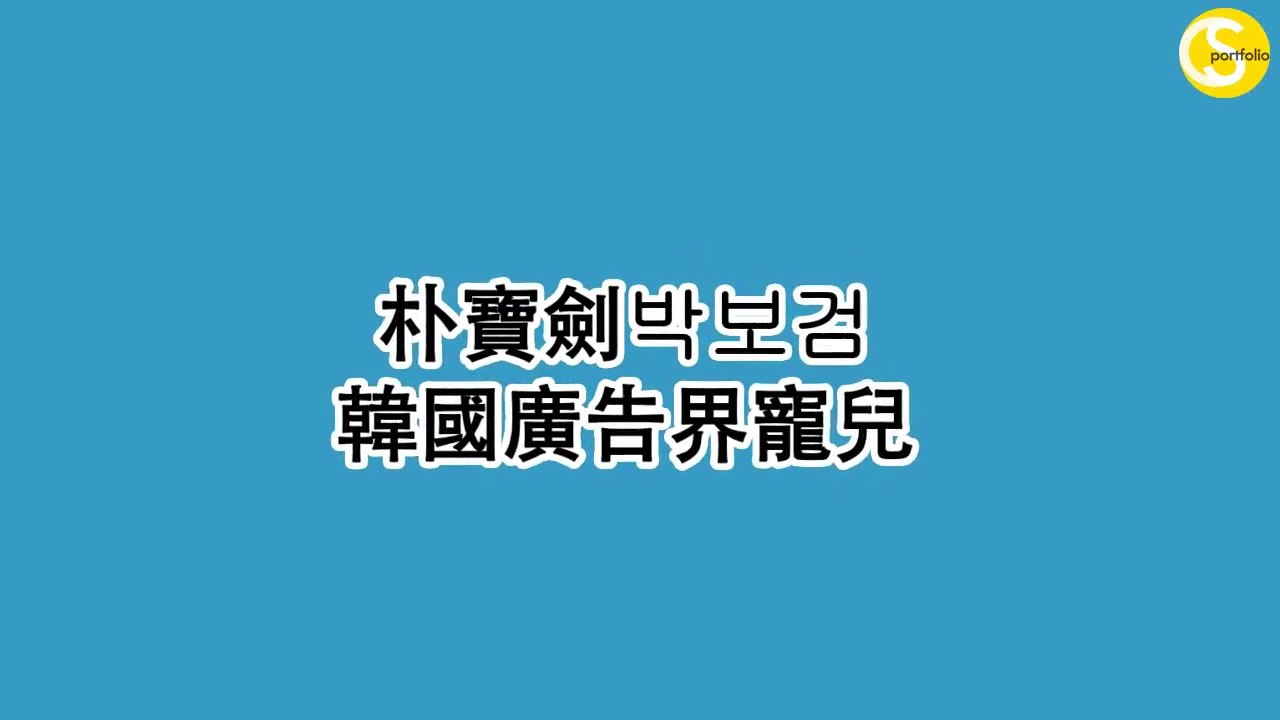 【中字】韓國廣告界寵兒-朴寶劍廣告全記錄