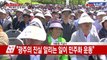 문재인 대통령 '광주 5.18 기념식' 기념사 / YTN