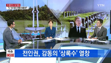 (뉴스앤이슈) '文 정부' 차원 다른 5·18 기념식 / YTN