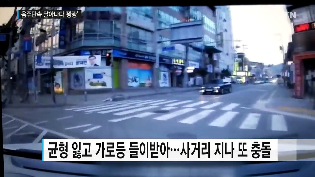 가로등·신호등 '꽝꽝'...10대 아찔 만취 운전 / YTN