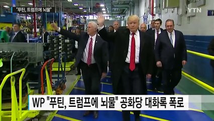 "푸틴, 트럼프에 뇌물"... 美 공화당 수뇌부 '쉬쉬' / YTN