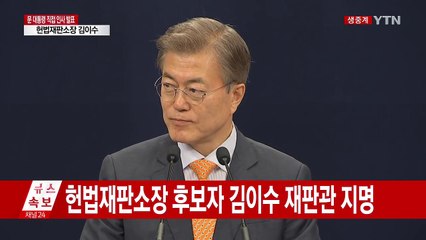 "헌법재판소장에 김이수 지명" 文 대통령, 직접 발표 / YTN