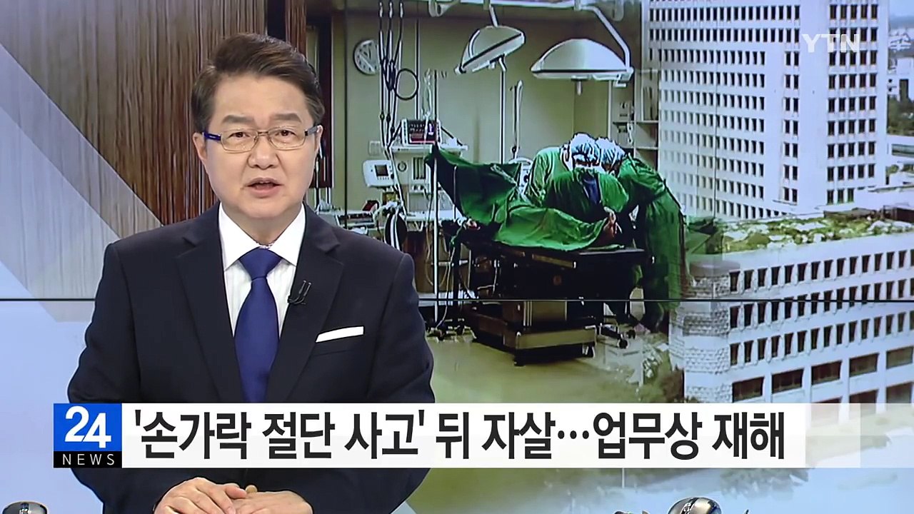 '손가락 절단 사고' 뒤 자살...업무상 재해 인정 / YTN