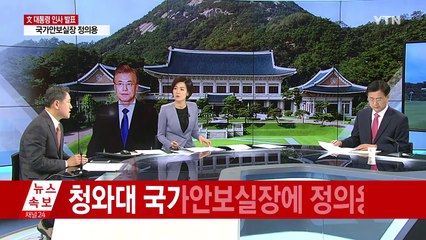 문재인 대통령, 정책실장·안보실장 인사 발표 / YTN