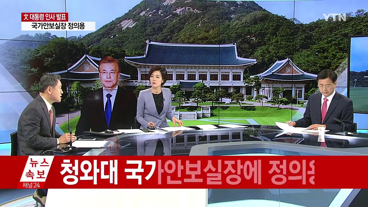 문재인 대통령, 정책실장·안보실장 인사 발표 / YTN