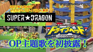 SUPER★DRAGONがトミカフェスティバルで新曲初披露！！