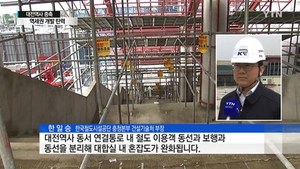 대전역사 증축...역세권 개발 탄력 / YTN
