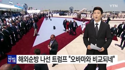해외 순방 나선 트럼프, '자꾸 오바마와 비교되네...' / YTN