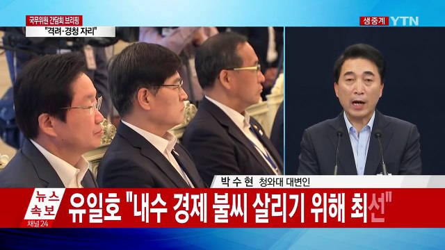 문재인 대통령, 국무위원 오찬 간담회 결과 브리핑 / YTN