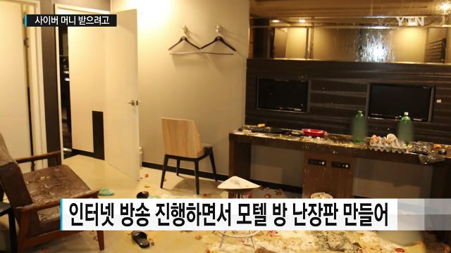 모텔 난장판 만든 인터넷 방송 진행자 입건 / YTN