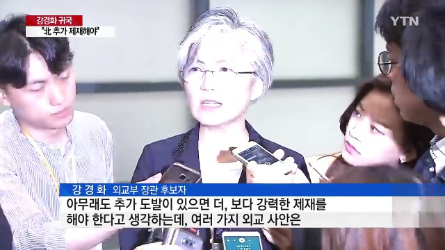 강경화 외교부 장관 후보자 北 추가 제재해야...인도적 지원은 계속해야 / YTN