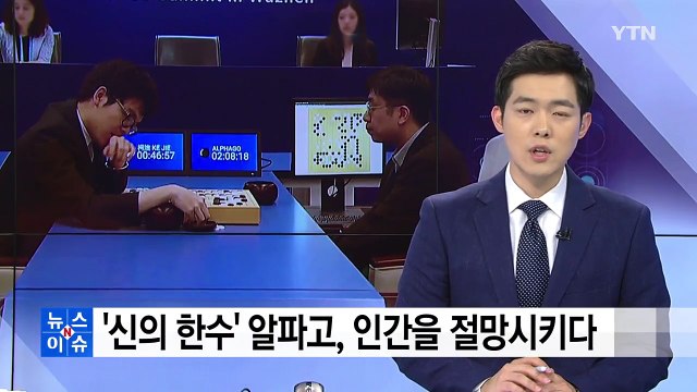 알파고 신의 한 수 '119수'로 인간을 절망시키다 / YTN