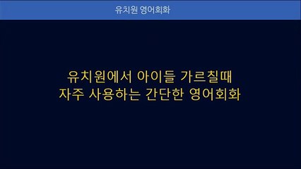미국 유치원에서 사용하는 유치원 영어 회화, 유치원생 지도 핵심 450문장