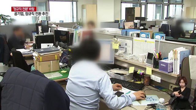 산업부 산하 기관, 비정규직 3만명 정규직 전환 추진 / YTN