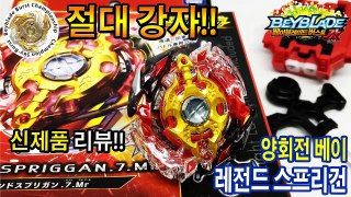 레전드 스프리건 신제품 리뷰 양회전 베이 베이블레이드 버스트 갓 Beyblade Burst ベイブレードバースト 개조 팽이배틀