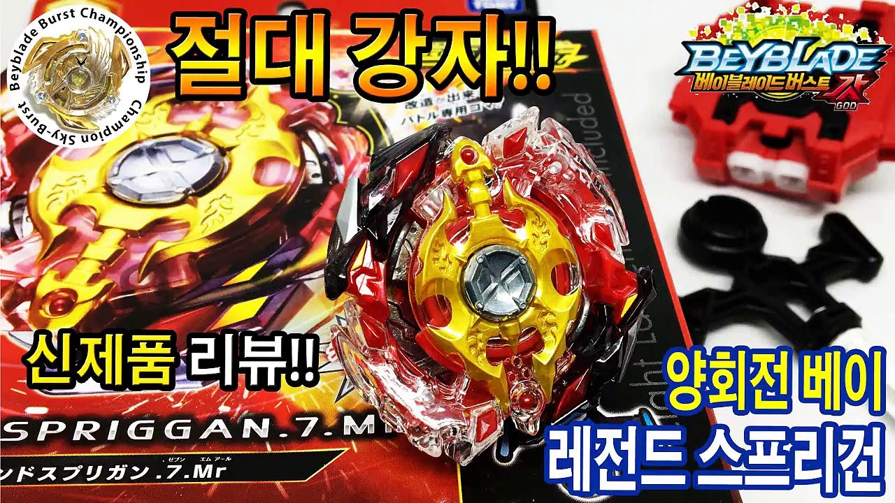 레전드 스프리건 신제품 리뷰 양회전 베이 베이블레이드 버스트 갓 Beyblade Bu...