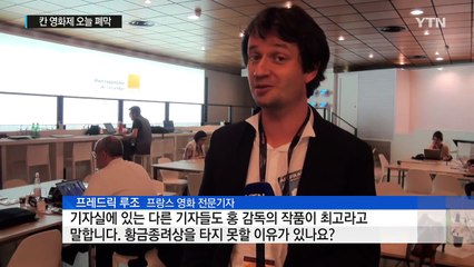 칸 영화제 오늘 폐막...홍상수 '그 후' 황금종려상 타나? / YTN