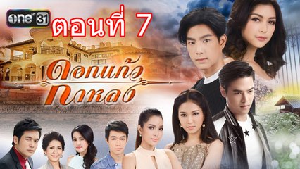 ดอกแก้วกาหลง ตอนที่ 7 วันที่ 9 กันยายน 2560