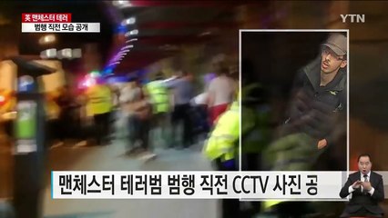 英 테러범 범행 직전 모습 공개...테러 네트워크 어디까지 개입했나? / YTN