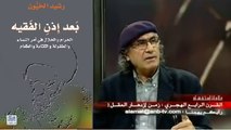 المفكر رشيد الخيون : بعد إذن الفقيه ، الحرام والحلال فى أمر النساء والطفولة والكتابة والطعام