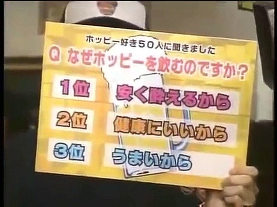 タモリ倶楽部 20030809 ホッピーが10倍うまく飲めるTV