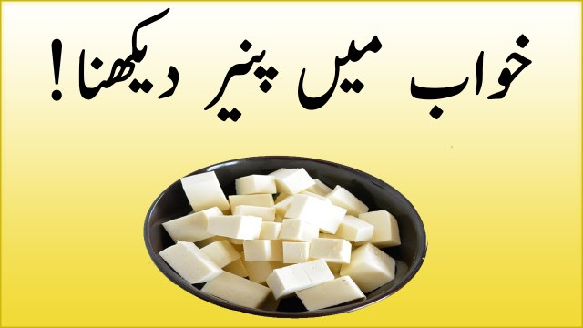 khwabon ki tabeer in urdu-khwab main paneer (cheese) dekhna