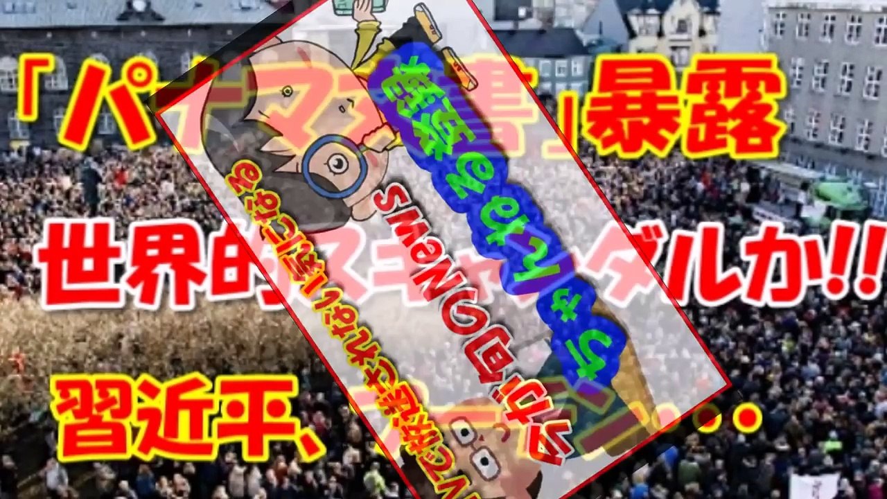 「パナマ文書」で弁明に追われる習近平国家主席！租税回避地利用の各国指導者ら