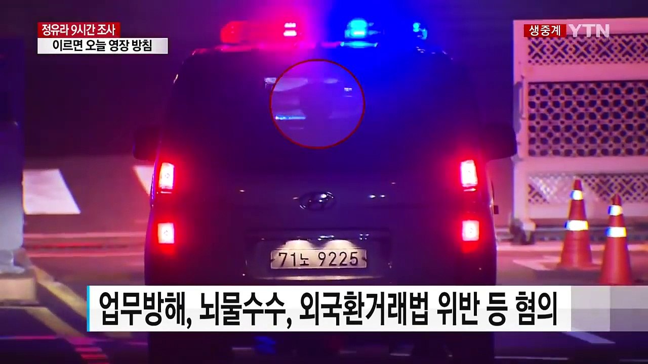 정유라 9시간 고강도 조사...이르면 오늘 구속영장 청구 / YTN