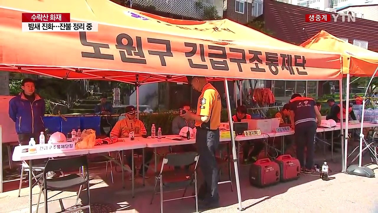 수락산 화재 밤새 진화..."소방대원 200여 명 잔불 정리 중" / YTN
