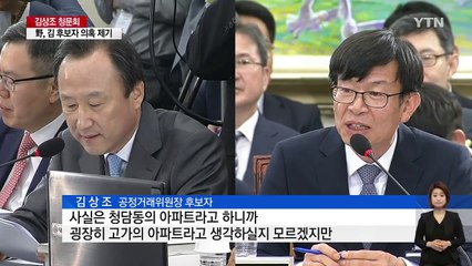 홍일표 "아파트 어찌 샀어?"...김상조 "미분양이야" / YTN